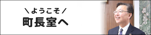 ようこそ町長室へ