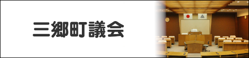 ようこそ町議会へ