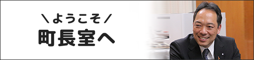 ようこそ町長室へ