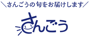 さんごうの旬をお届けします。広報さんごう