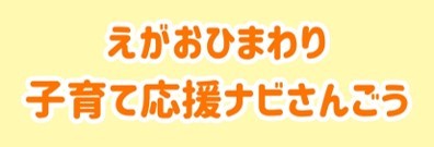 子育て応援ナビさんごう