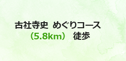 古社寺史めぐりコースバナー