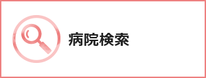 病院検索のバナー