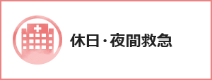 休日夜間救急のバナー