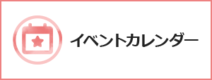 イベントカレンダーのバナー