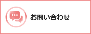 お問い合わせのバナー