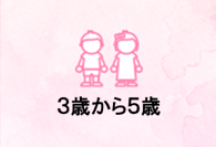 3歳から5歳