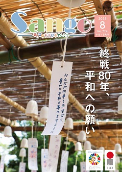 広報さんごう724号