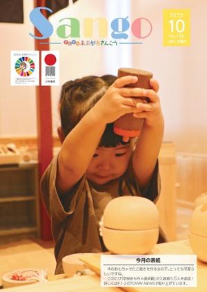広報さんごう726号表紙