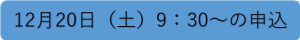12月20日(土)9時30分からの申込