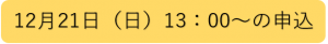 12月21日(日)13時00分からの申込