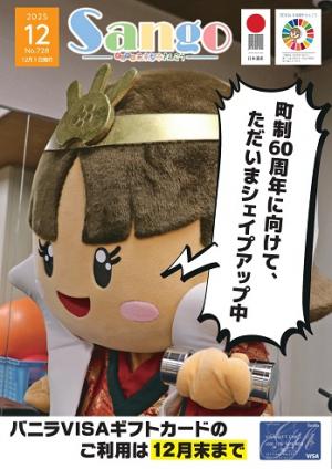 広報さんごう728号表紙