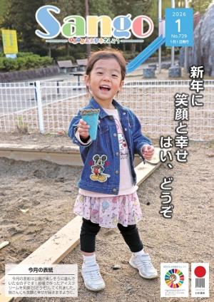 広報さんごう729号表紙