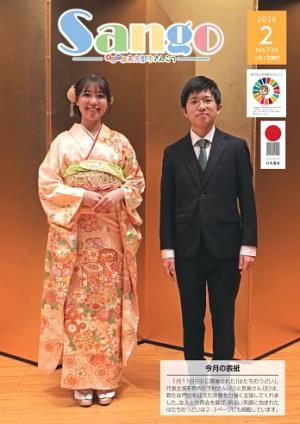 広報さんごう730号表紙