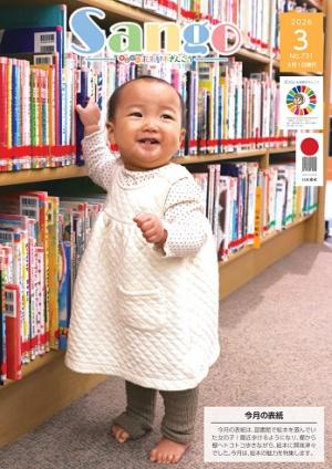 広報さんごう731号表紙
