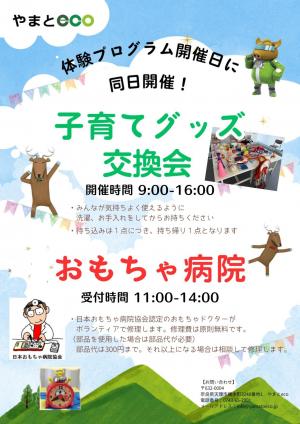 交換会・おもちゃ病院