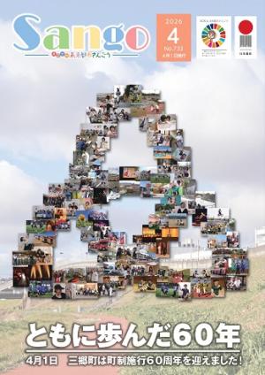 広報さんごう732号表紙