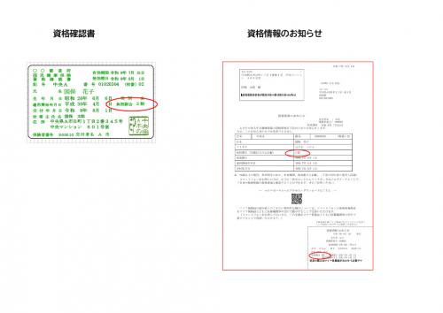 【見本】資格確認書、資格情報のお知らせ