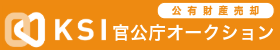 インターネット公有財産売却の画像