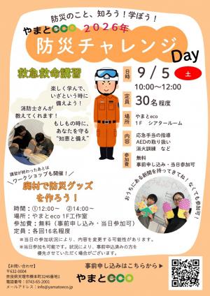 防災チャレンジ