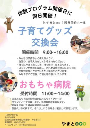 交換会・おもちゃ病院（9月開催）