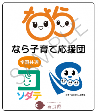なら子育て応援団