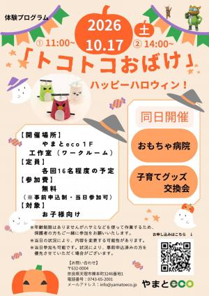 トコトコおばけ