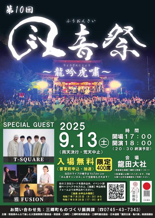 第10回 風音祭 チラシ