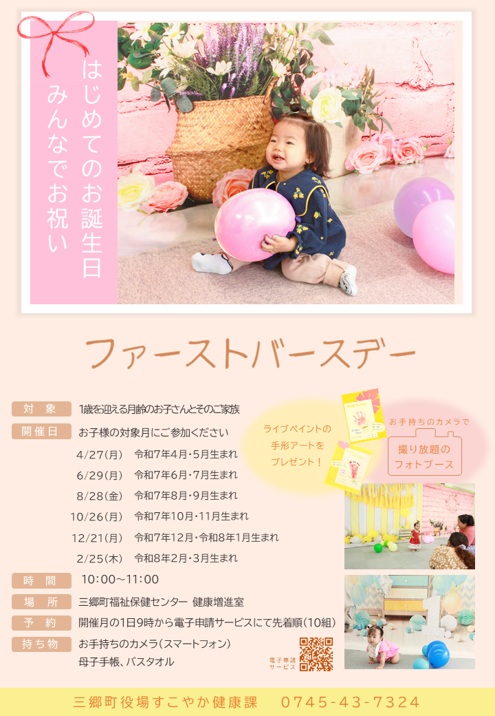 ファーストバースデー