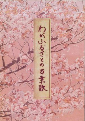 わがふるさとのまんようか